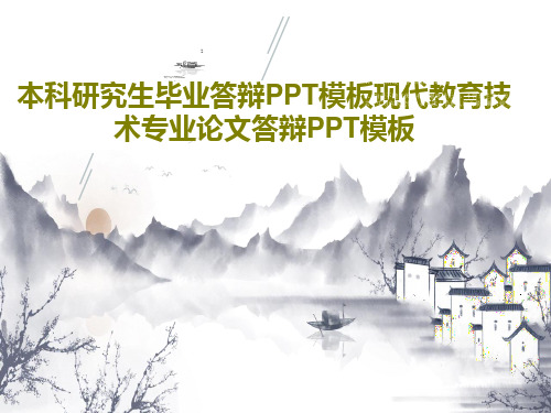 本科研究生毕业答辩PPT模板现代教育技术专业论文答辩PPT模板27页PPT
