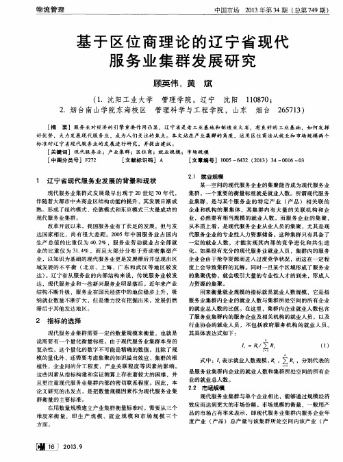 基于区位商理论的辽宁省现代服务业集群发展研究