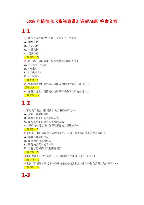 2015年陈旭光《影视鉴赏》课后习题 答案文档