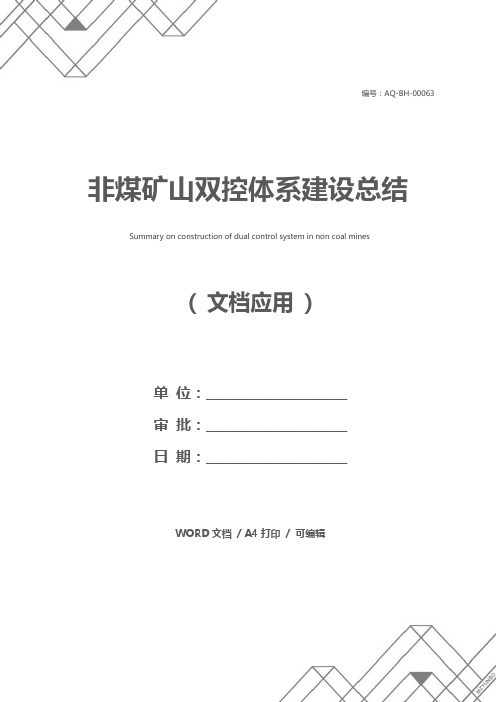 非煤矿山双控体系建设总结