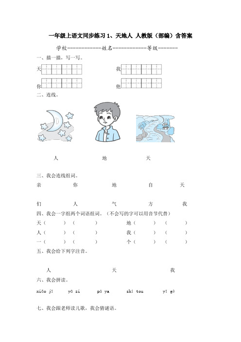 人教版一年级语文上同步练习1、天地人(部编)人教版含答案