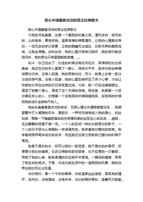 我心中埋藏着深深的思念经典散文