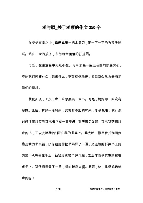 孝与顺_关于孝顺的作文350字