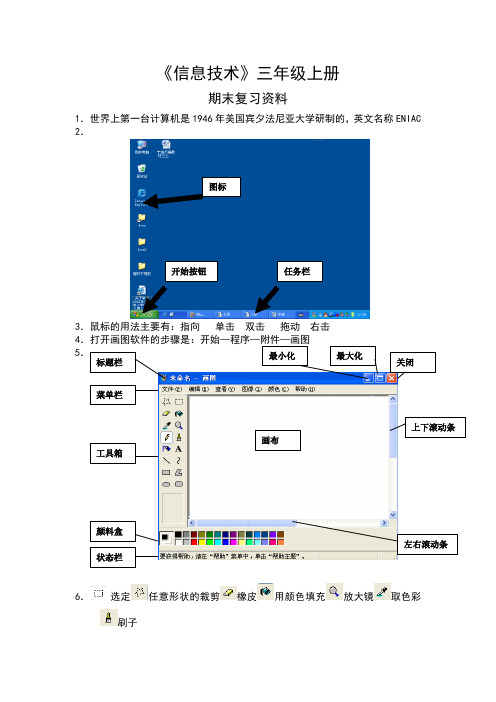 《信息技术》三年级上册复习提纲及试卷