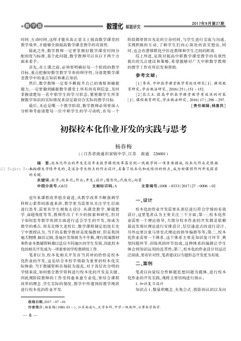 初探校本化作业开发的实践与思考