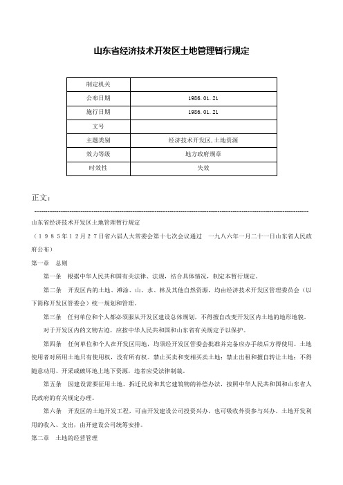 山东省经济技术开发区土地管理暂行规定-