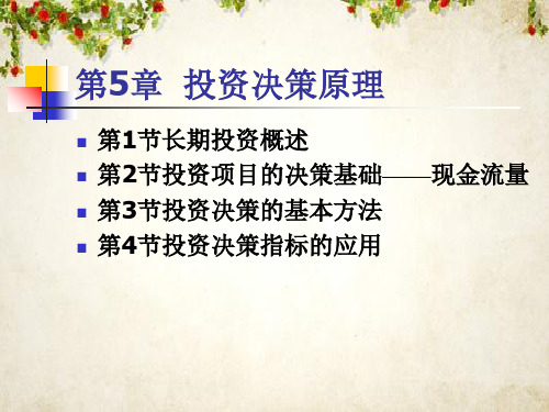 投资决策原理(ppt 121页)