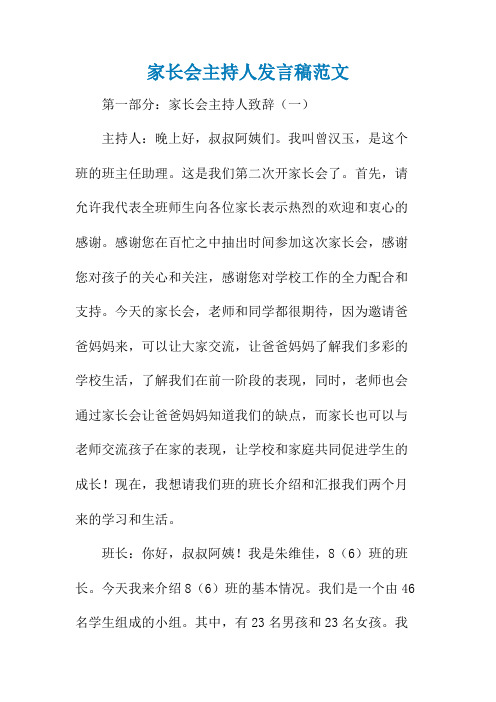 家长会主持人发言稿范文