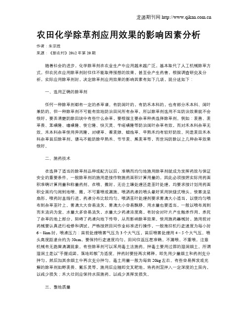 农田化学除草剂应用效果的影响因素分析