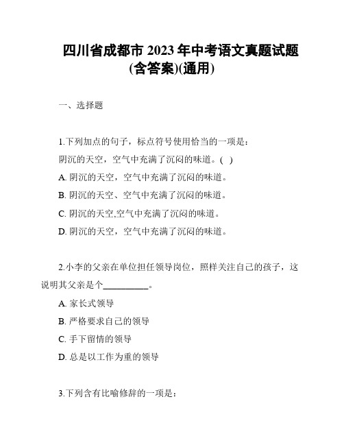 四川省成都市2023年中考语文真题试题(含答案)(通用)