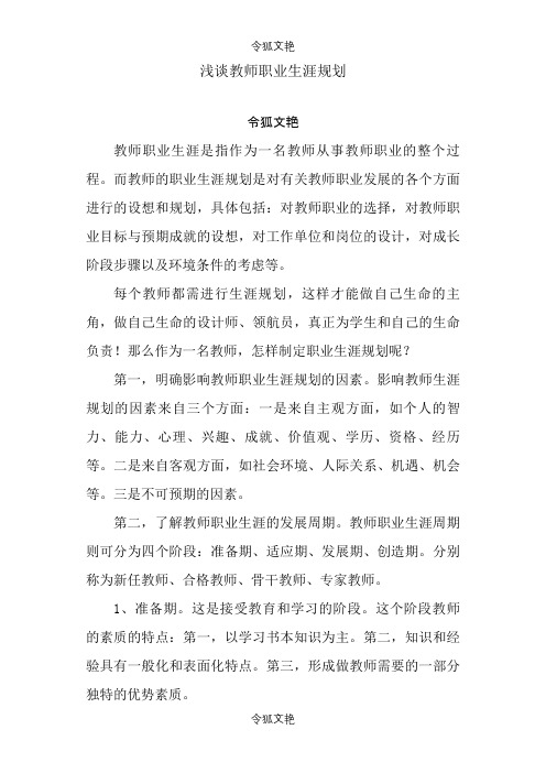 浅谈教师职业生涯规划之令狐文艳创作