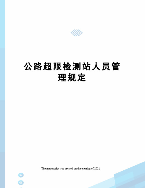 公路超限检测站人员管理规定