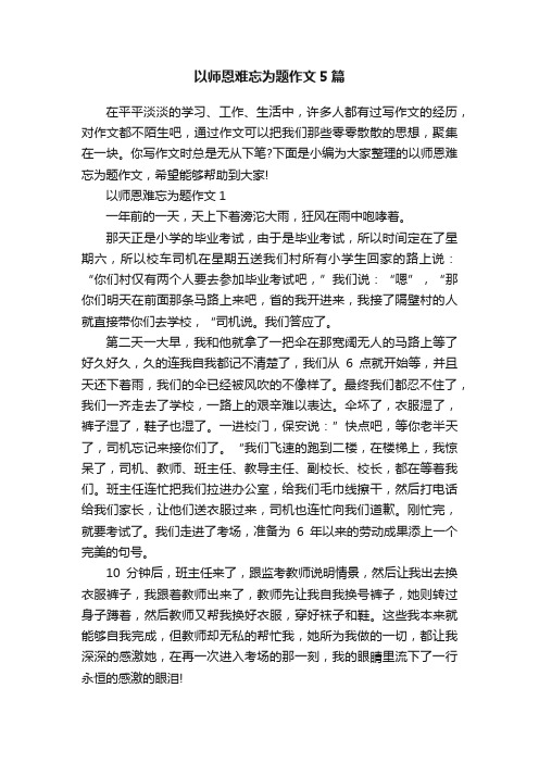 以师恩难忘为题作文5篇