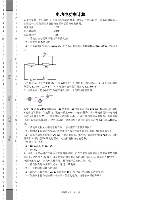 初中物理《电功、电功率》计算