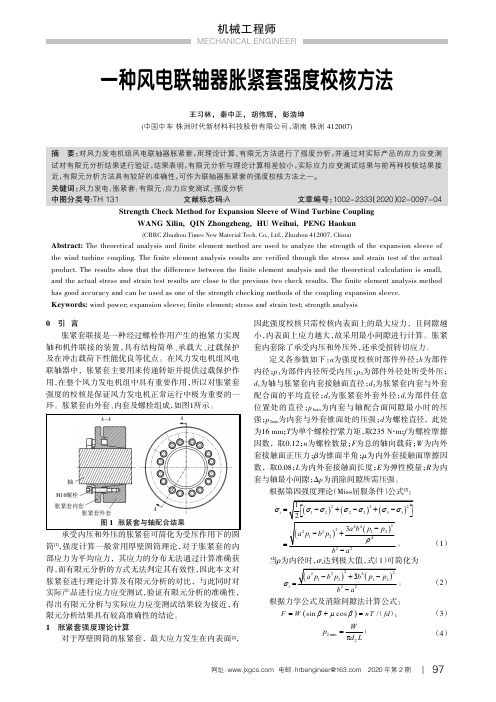 一种风电联轴器胀紧套强度校核方法