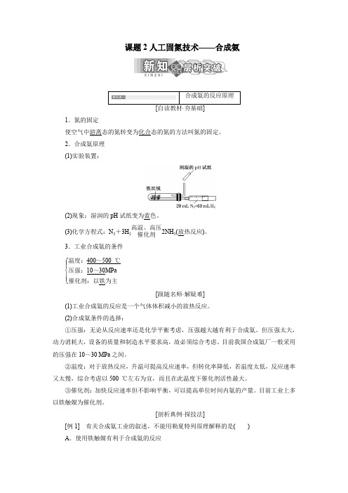 人教版高中化学必修二 工业课题2人工固氮技术__合成氨教学案