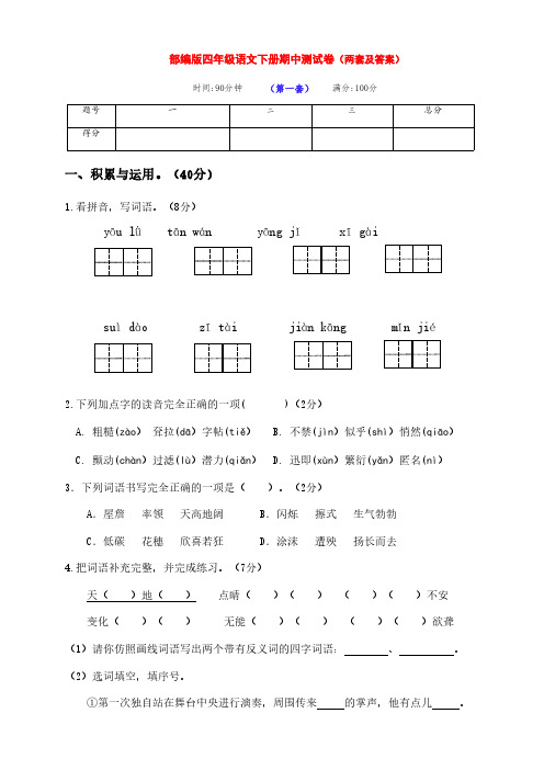 最新部编版四年级语文下册下期期中复习基础测试卷(两套及答案)