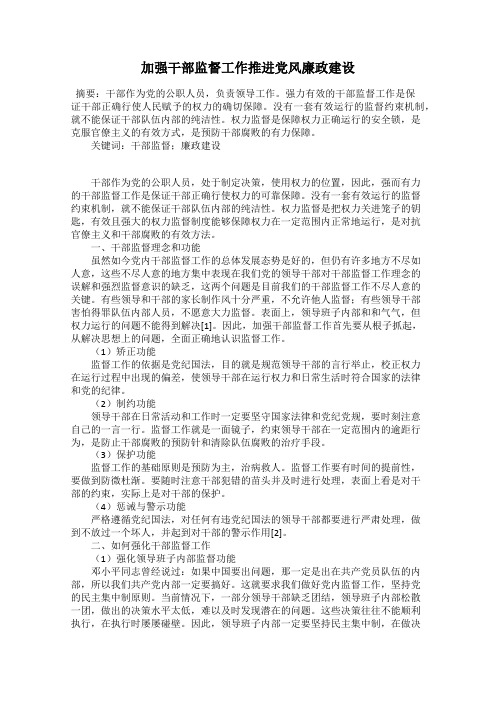 加强干部监督工作推进党风廉政建设