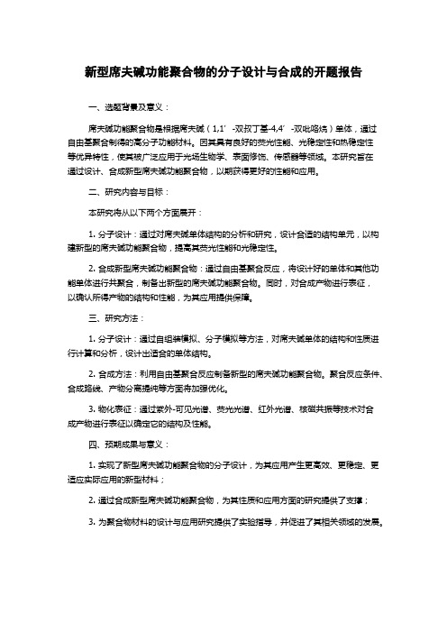 新型席夫碱功能聚合物的分子设计与合成的开题报告