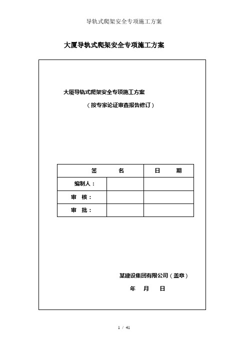 导轨式爬架安全专项施工方案