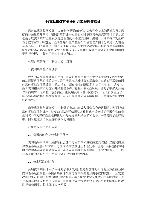 影响我国煤矿安全的因素与对策探讨