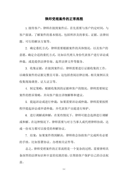 律师受理案件的正常流程