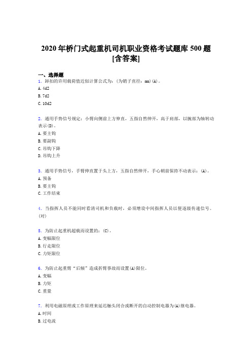 精选2020年桥门式起重机司机职业资格考核题库完整版500题(含答案)