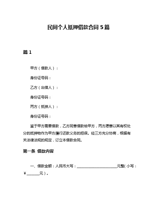 民间个人抵押借款合同5篇