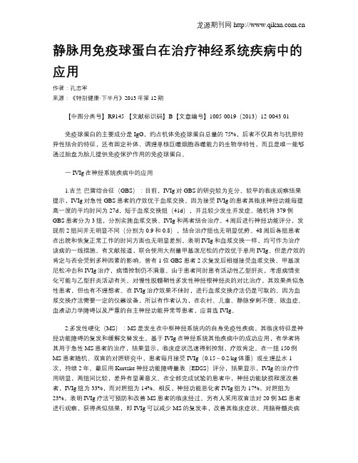 静脉用免疫球蛋白在治疗神经系统疾病中的应用