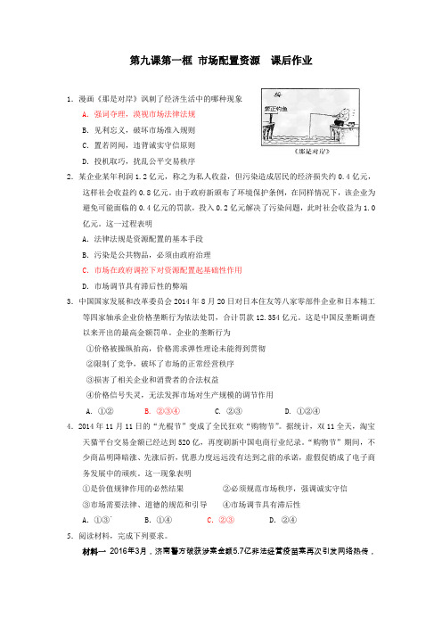 2018-2019学年高中政治必修一(人教版) 第9课  第1框  市场配置资源作业Word版含答案