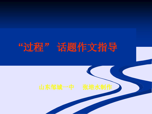 高中作文   “过程” 话题作文指导精品课件