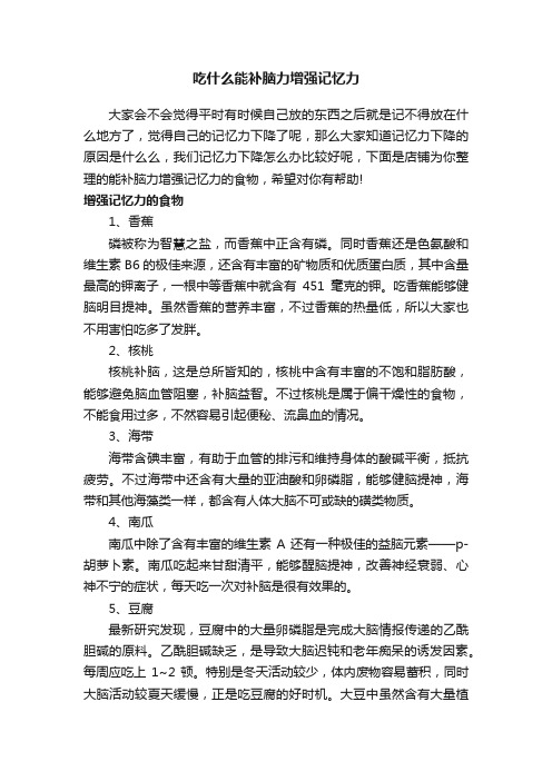 吃什么能补脑力增强记忆力