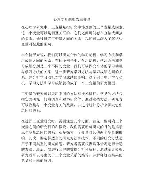 心理学开题报告三变量