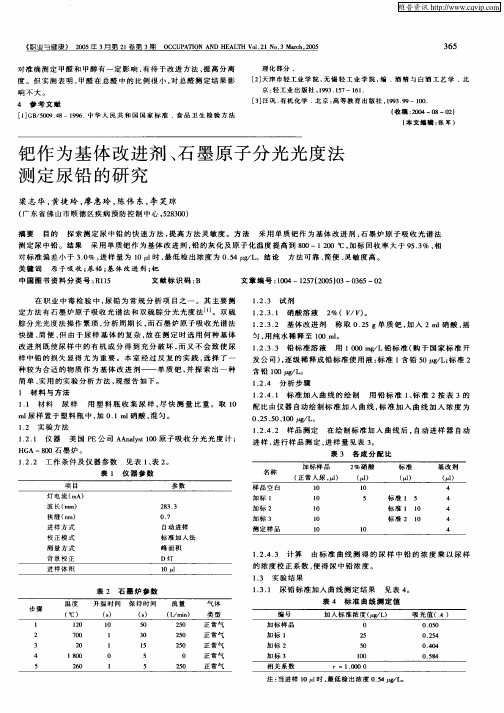 钯作为基体改进剂、石墨原子分光光度法测定尿铅的研究