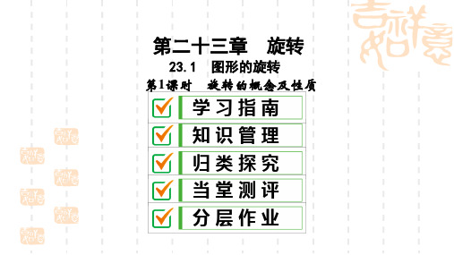 九年级数学上册第23章旋转23.1图形的旋转第1课时旋转的概念及性质课件【人教版】