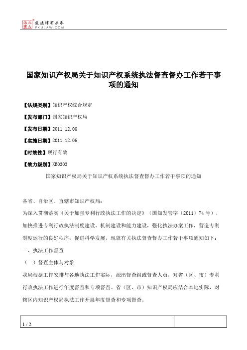 国家知识产权局关于知识产权系统执法督查督办工作若干事项的通知