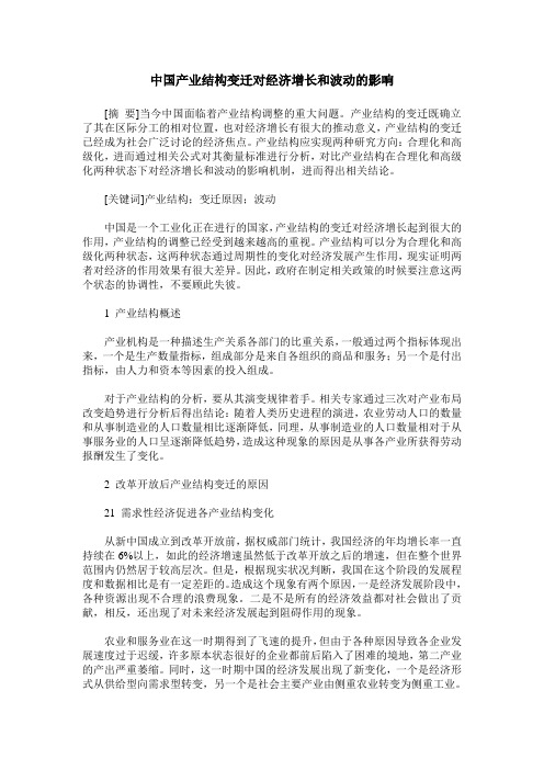 中国产业结构变迁对经济增长和波动的影响