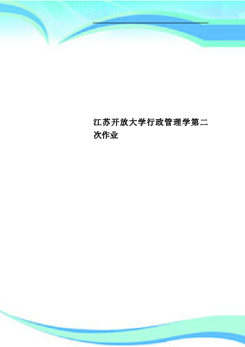 江苏开放大学行政管理学第二次作业