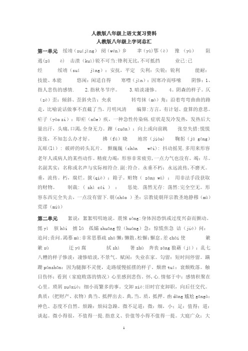 人教版八年级上语文复习资料(生字词、文学常识、文言文常识、古文解析)