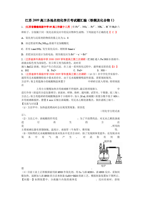 江苏2009高三各地名校化学月考试题汇编(铁铜及化合物1)1