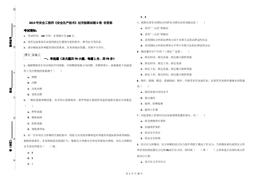 2019年安全工程师《安全生产技术》过关检测试题D卷 含答案