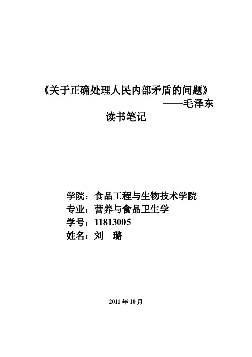 毛泽东《关于正确处理人民内部矛盾的问题》读书笔记