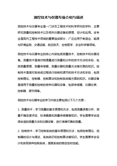 测控技术与仪器专业介绍与描述