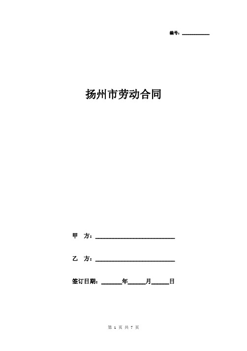 扬州市劳动合同范本(全日制、附劳动合同记录)