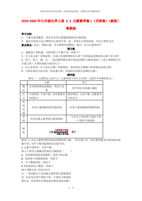 2019-2020年九年级化学上册 2.4 元素教学案1(无答案)(新版)鲁教版