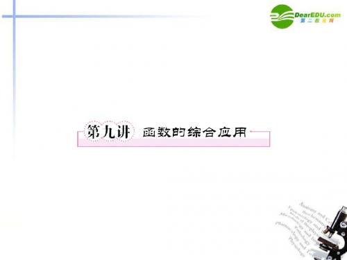 2011届高考数学 第九讲 函数的综合应用课件 文 新人教版