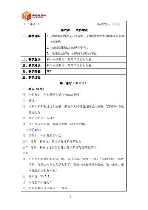 最新二年级上册 伊嘉儿数学智能版(秋季班教案)第6讲：表内乘法