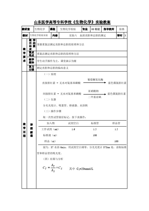 实验六直接胆红素和总胆红素的测定