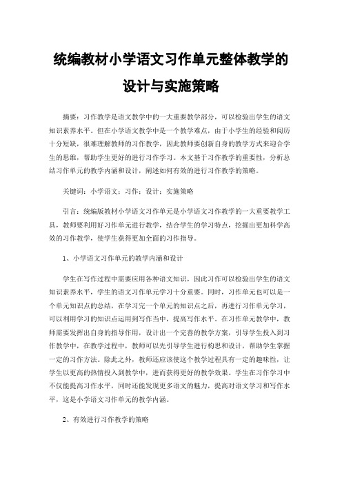 统编教材小学语文习作单元整体教学的设计与实施策略