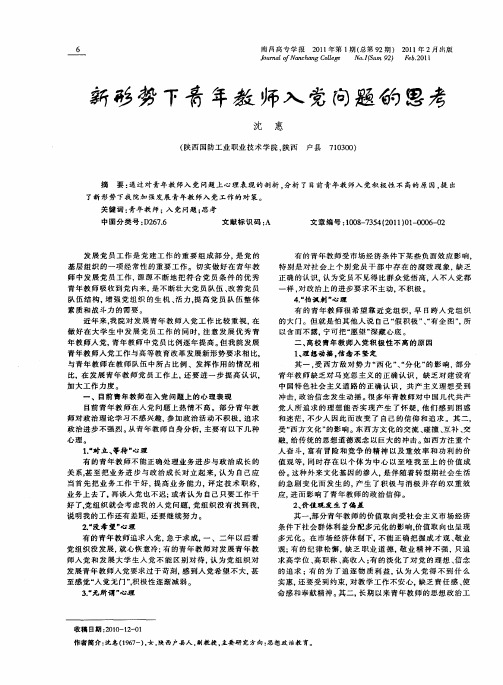 新形势下青年教师入党问题的思考